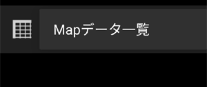 矢印ボタンをタップしてMapデータ一覧を表示