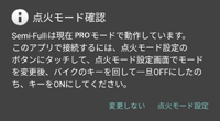 立ち上げたアプリとSemi-Full内の点火モードが異なる場合の点火モード設定画面