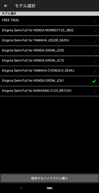 バイクモデル機種の一覧が表示。使いたいモデル名の行ををタップ