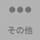 画面下、左から5番目その他ボタン