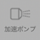 画面下、左から4番目加速ポンプボタン