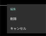 長押しでメニューが右側に表示