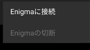 Enigmに接続 / Enigmaの切断