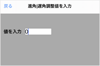 表示窓(数値が表示される部分)をタップすると別画面が表示され、直接数字を入力することが出来ます。