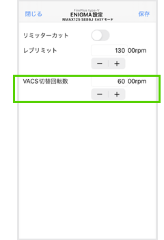 その他 Enigma設定(NMAX125) VACS切替回転数