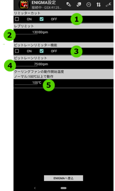 Enigma設定(リミッターカットON/OFF、レブリミット回転数、ピットレーンリミッターON/OFF、ピットレーンリミット回転数、クーリングファンの動作開始温度)