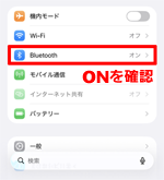 BluetoothがONになっていることを確認