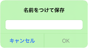 点火調整マップに名前を付けて保存