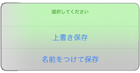 上書き保存か名前をつけて保存を選択