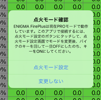立ち上げたアプリとENIGMA内の点火モードが異なる場合、確認メッセージが表示されます。