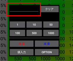 数値入力画面 赤線で囲った部分をタップすると直接数値を入力できます。