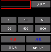 数値入力画面 赤線で囲った部分をタップすると直接数値を入力できます。