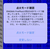 立ち上げたアプリとENIGMA内の点火モードが異なる場合、点火設定マップを照合する際、確認メッセージが表示されます。