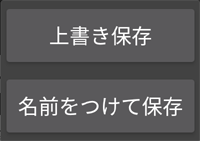 上書き保存か名前をつけて保存