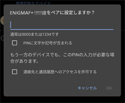 (FIRE PLUS) Bluetoothのペア設定リクエスト 数字入力