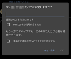 (FIRE PLUS type-V) Bluetoothのペア設定リクエスト 数字入力