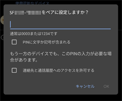 Bluetoothのペア設定リクエスト 数字入力
