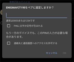 Bluetoothのペア設定リクエスト 数字入力