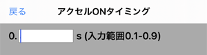 アクセルONタイミング細かく設定可能