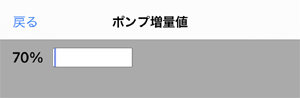 ポンプ増量値を設定
