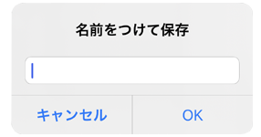 名前を付けて保存