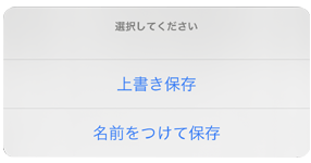 上書き保存か名前をつけて保存