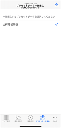 プリセット一括書込画面