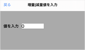 表示窓(数値が表示される部分)をタップすると別画面が表示され、直接数字を入力することが出来ます。