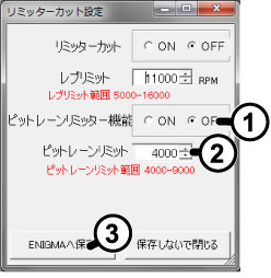 リミッターカット設定 ピットレーンリミッター機能