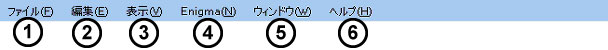 ENIGMA 各メニュー説明