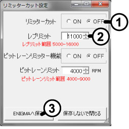 リミッターカット設定　レブリミッターの設定