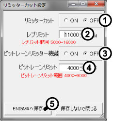 リミッターカット設定