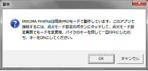 点火モード設定 警告メッセージ
