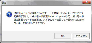 点火モード設定 警告メッセージ